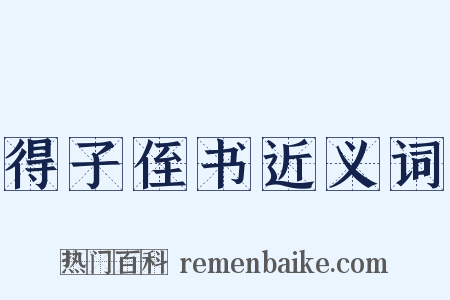 得子侄书近义词是什么意思的图片